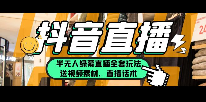 （5874期）一个月佣金10万的抖音半无人绿幕直播全套玩法（送视频素材，直播话术）九峰网创-分享创业资讯-最新网络创业项目-分享最新赚钱项目九峰网创