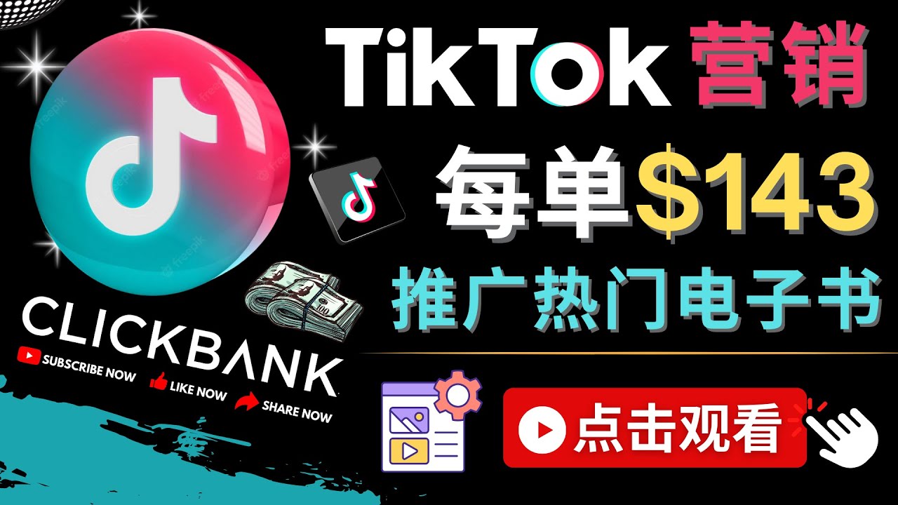 （4494期）Tiktok推广Clickbank虚拟商品-热门电子书，每单赚143美元-，流量变现技巧九峰网创-分享创业资讯-最新网络创业项目-分享最新赚钱项目九峰网创