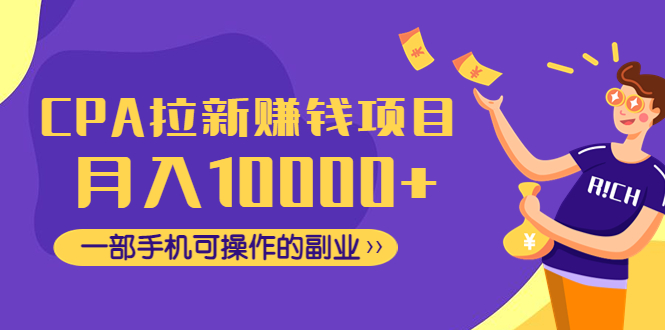 （4514期）CPA拉新赚钱项目，月入10000+一部手机可操作的副业！九峰网创-分享创业资讯-最新网络创业项目-分享最新赚钱项目九峰网创
