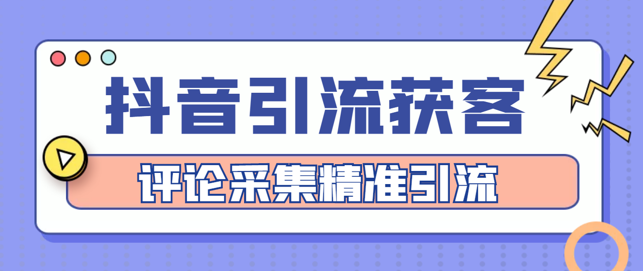 （4538期）【引流必备】抖音引流获客脚本，评论采集精准引流【永久脚本+详细教程】九峰网创-分享创业资讯-最新网络创业项目-分享最新赚钱项目九峰网创