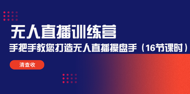 （4561期）无人直播训练营：手把手教您打造无人直播操盘手（16节课时）九峰网创-分享创业资讯-最新网络创业项目-分享最新赚钱项目九峰网创