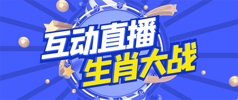 （4584期）外面收费1980的生肖大战互动直播，支持抖音【全套脚本+详细教程】九峰网创-分享创业资讯-最新网络创业项目-分享最新赚钱项目九峰网创