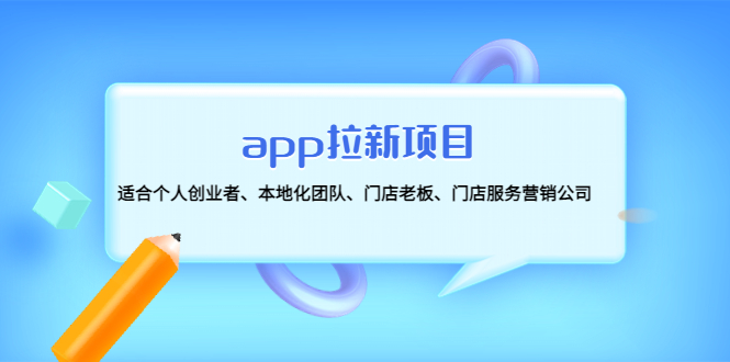 （4597期）app拉新项目：适合个人创业者、本地化团队、门店老板、门店服务营销公司九峰网创-分享创业资讯-最新网络创业项目-分享最新赚钱项目九峰网创