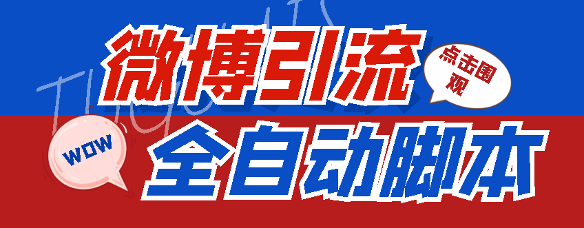 （4627期）【引流必备】神鹰-微博引流脚本【永久版脚本+详细教程】九峰网创-分享创业资讯-最新网络创业项目-分享最新赚钱项目九峰网创