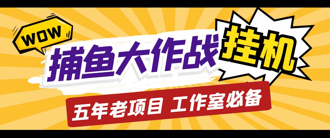（5054期）外面收费5000的捕鱼大作战长期挂机老项目，轻松月入过万【群控脚本+教程】九峰网创-分享创业资讯-最新网络创业项目-分享最新赚钱项目九峰网创