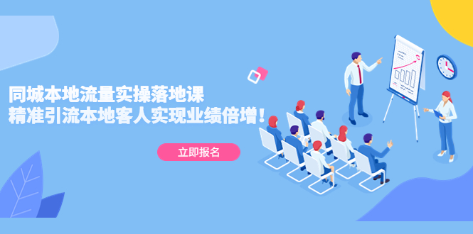 （5070期）同城本地流量实操落地课：精准引流本地客人实现业绩倍增！九峰网创-分享创业资讯-最新网络创业项目-分享最新赚钱项目九峰网创