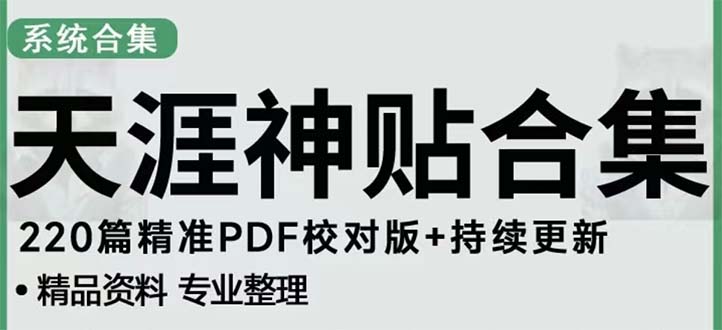 （5087期）天涯论坛资源发抖音快手小红书神仙帖子引流 变现项目 日入300到800比较稳定九峰网创-分享创业资讯-最新网络创业项目-分享最新赚钱项目九峰网创