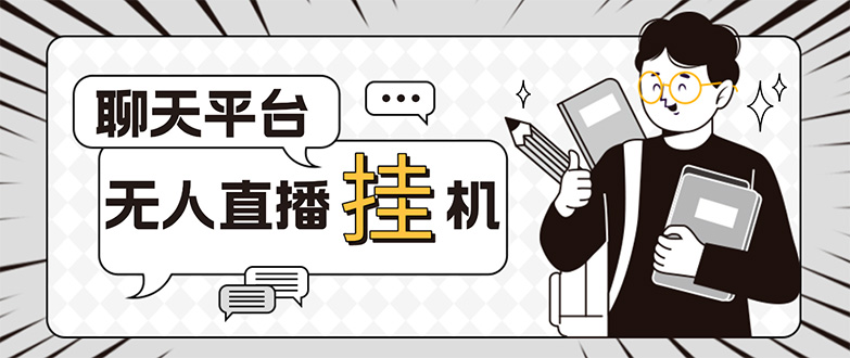 （5224期）外面收费1580的聊天平台全自动无人直播挂机项目，号称单窗口收益50+九峰网创-分享创业资讯-最新网络创业项目-分享最新赚钱项目九峰网创
