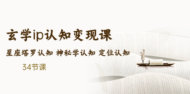 （5258期）售价2890的玄学ip认知变现课 星座塔罗认知 神秘学认知 定位认知 (34节课)九峰网创-分享创业资讯-最新网络创业项目-分享最新赚钱项目九峰网创