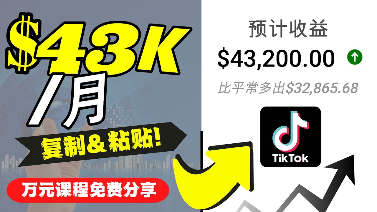 （4371期）2022抖音国际版Tiktok赚钱项目：每天上传一个视频就轻松月入$43200九峰网创-分享创业资讯-最新网络创业项目-分享最新赚钱项目九峰网创