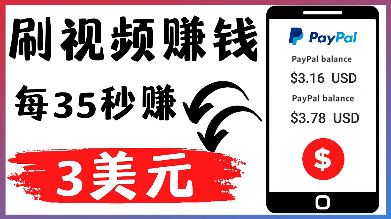 （4402期）轻松看YouTube视频赚钱项目：刷视频 YouTube 每35秒赚3美元九峰网创-分享创业资讯-最新网络创业项目-分享最新赚钱项目九峰网创