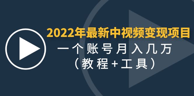 （4411期）2022年最新中视频变现最稳最长期的项目，一个账号月入几万（教程+工具）九峰网创-分享创业资讯-最新网络创业项目-分享最新赚钱项目九峰网创