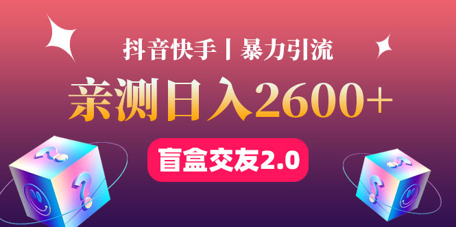 （4444期）最高日收益2600+丨盲盒交友蓝海引流项目2.0，可多账号批量操作！九峰网创-分享创业资讯-最新网络创业项目-分享最新赚钱项目九峰网创