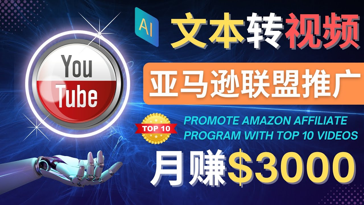 （4303期）利用Ai工具制作Top10类视频,月赚3000美元以上–不露脸，不录音！九峰网创-分享创业资讯-最新网络创业项目-分享最新赚钱项目九峰网创