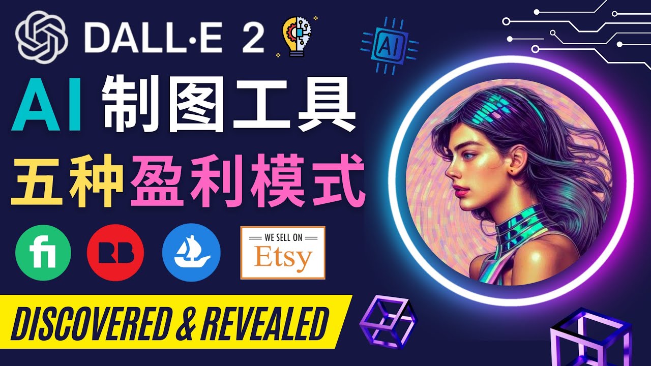（4548期）利用Ai绘图工具DALL E 2赚钱的5种途径  DALL E 2的注册流程和使用方九峰网创-分享创业资讯-最新网络创业项目-分享最新赚钱项目九峰网创