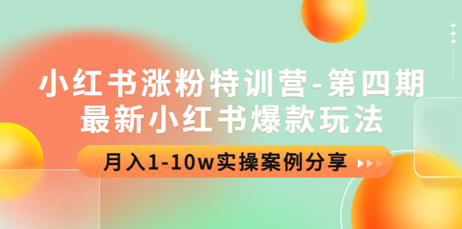 （4321期）小红书涨粉特训营-第四期：最新小红书爆款玩法，月入1-10w实操案例分享九峰网创-分享创业资讯-最新网络创业项目-分享最新赚钱项目九峰网创