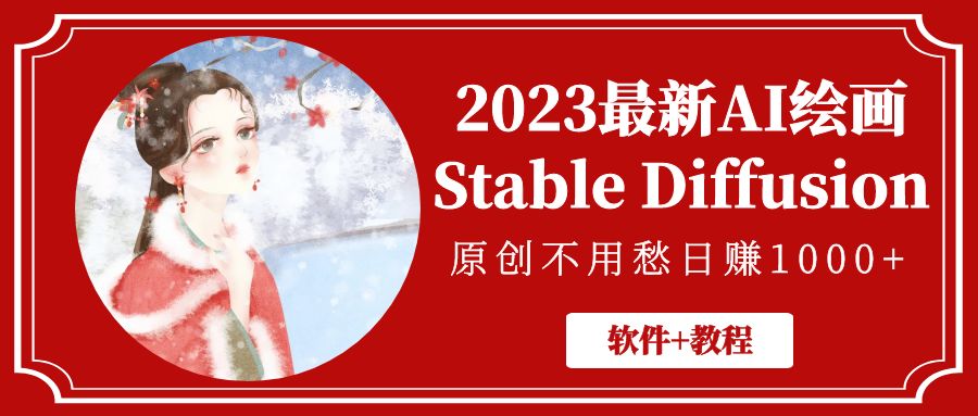 （5210期）2023最新AI绘画Stable Diffusion，原创不用愁日赚1000+【软件+教程】九峰网创-分享创业资讯-最新网络创业项目-分享最新赚钱项目九峰网创