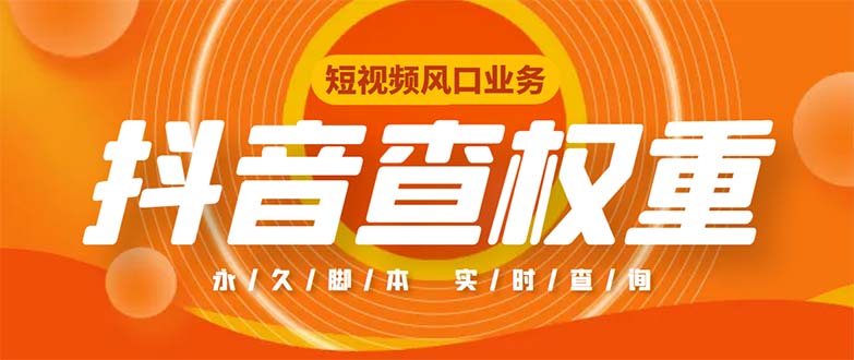 （5227期）外面收费599的抖音权重查询工具，直播必备礼物收割机【脚本+教程】九峰网创-分享创业资讯-最新网络创业项目-分享最新赚钱项目九峰网创