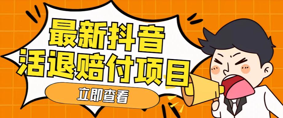 （5243期）外面收费588的最新抖音活退项目，单号一天利润100+【仅揭秘】九峰网创-分享创业资讯-最新网络创业项目-分享最新赚钱项目九峰网创