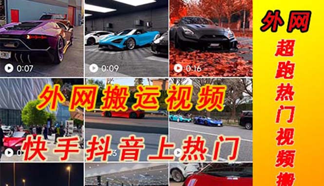（5276期）外面收费398元外网超跑豪车汽车视频搬运至快手抖音上热门项目九峰网创-分享创业资讯-最新网络创业项目-分享最新赚钱项目九峰网创