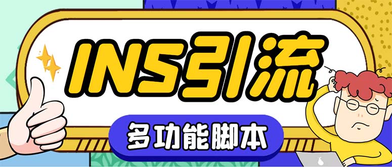 （5341期）【引流必备】国外instagram平台多功能引流 解封双手自动引流【脚本+教程】九峰网创-分享创业资讯-最新网络创业项目-分享最新赚钱项目九峰网创