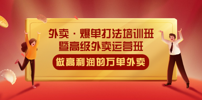 （5358期）外卖·爆单打法培训班·暨高级外卖运营班：手把手教你做高利润的万单外卖九峰网创-分享创业资讯-最新网络创业项目-分享最新赚钱项目九峰网创