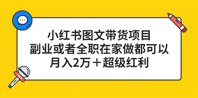 （5391期）小红书图文带货项目，副业或者全职在家做都可以，月入2万＋超级红利九峰网创-分享创业资讯-最新网络创业项目-分享最新赚钱项目九峰网创