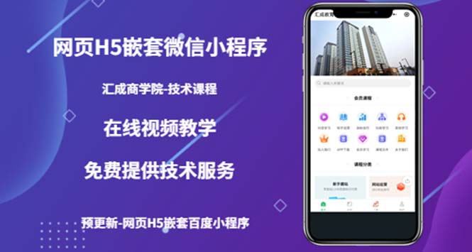 （5408期）（技术课）网页H5嵌套微信小程序，如何将一套成熟的网站嵌套成微信小程序九峰网创-分享创业资讯-最新网络创业项目-分享最新赚钱项目九峰网创