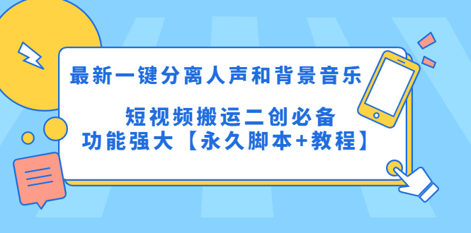 （5439期）最新一键分离人声和背景音乐 短视频搬运二创  功能强大【永久脚本+教程】九峰网创-分享创业资讯-最新网络创业项目-分享最新赚钱项目九峰网创