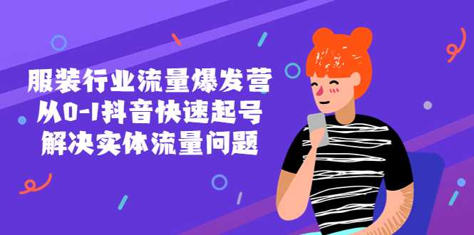 （5477期）服装行业流量爆发营，从0-1抖音快速起号/解决实体流量问题！九峰网创-分享创业资讯-最新网络创业项目-分享最新赚钱项目九峰网创