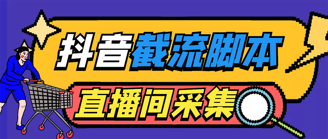 （5511期）引流必备-外面收费998最新抖音直播间截流 自动采集精准引流【脚本+教程】九峰网创-分享创业资讯-最新网络创业项目-分享最新赚钱项目九峰网创