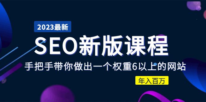 （5594期）2023某大佬收费SEO新版课程：手把手带你做出一个权重6以上的网站，年入百万九峰网创-分享创业资讯-最新网络创业项目-分享最新赚钱项目九峰网创
