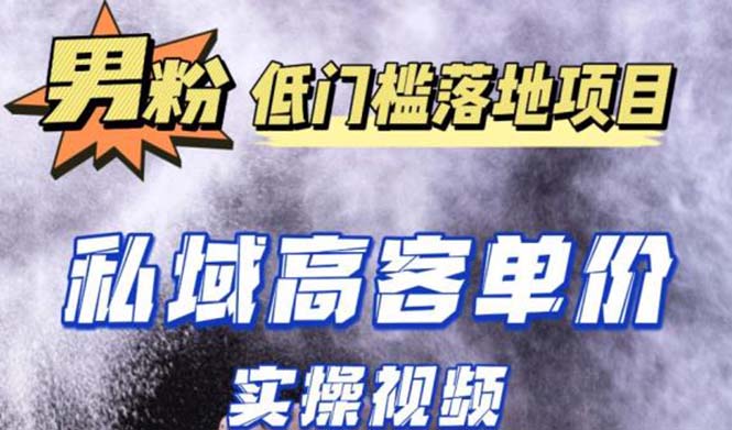 （5248期）最新超耐造男粉项目实操教程，抖音快手引流到私域自动成交 单人单号日1000+九峰网创-分享创业资讯-最新网络创业项目-分享最新赚钱项目九峰网创