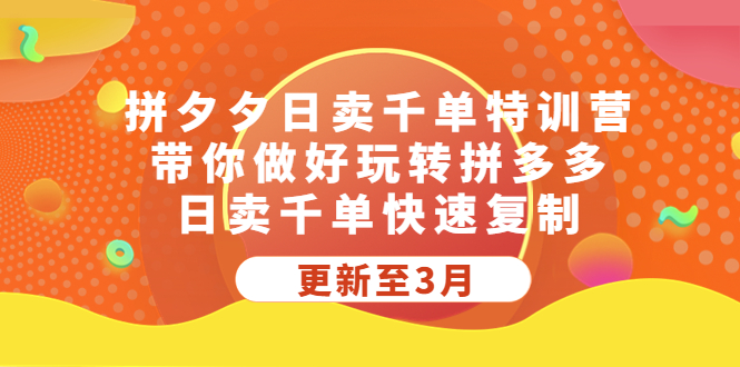 （5282期）拼夕夕日卖千单特训营，带你做好玩转拼多多，日卖千单快速复制 (更新至3月)九峰网创-分享创业资讯-最新网络创业项目-分享最新赚钱项目九峰网创