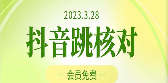 （5296期）2023年3月28抖音跳核对 外面收费1000元的技术 会员自测 黑科技随时可能和谐九峰网创-分享创业资讯-最新网络创业项目-分享最新赚钱项目九峰网创