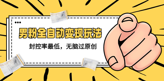 （5347期）价值1980的男粉全自动变现玩法，封控率最低，无脑过原创九峰网创-分享创业资讯-最新网络创业项目-分享最新赚钱项目九峰网创