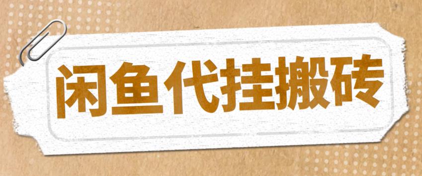 （5363期）最新闲鱼代挂商品引流量店群矩阵变现项目，可批量操作长期稳定九峰网创-分享创业资讯-最新网络创业项目-分享最新赚钱项目九峰网创