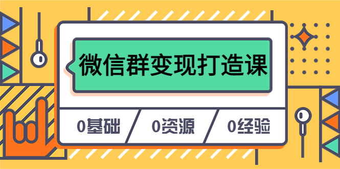 （6170期）人人必学的微信群变现打造课，让你的私域营销快人一步（17节-无水印）九峰网创-分享创业资讯-最新网络创业项目-分享最新赚钱项目九峰网创
