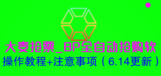 （6187期）大麦抢票_BP全自动抢购软_操作教程+注意事项（6.14更新）九峰网创-分享创业资讯-最新网络创业项目-分享最新赚钱项目九峰网创
