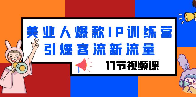 （6220期）美业人爆款IP训练营，引爆客流新流量（17节视频课）九峰网创-分享创业资讯-最新网络创业项目-分享最新赚钱项目九峰网创