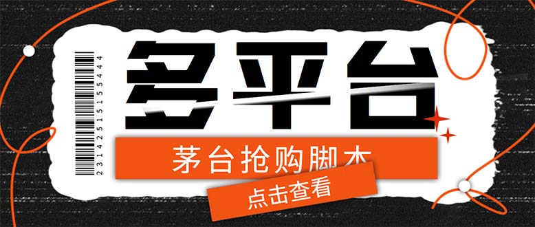 （6236期）多功能茅台全自动后台定时抢购脚本，支持21个平台【永久脚本+详细教程】九峰网创-分享创业资讯-最新网络创业项目-分享最新赚钱项目九峰网创