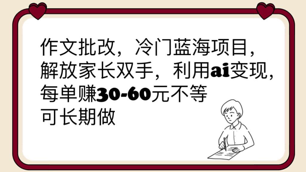 （6283期）作文批改，冷门蓝海项目，解放家长双手，利用ai变现，每单赚30-60元不等九峰网创-分享创业资讯-最新网络创业项目-分享最新赚钱项目九峰网创