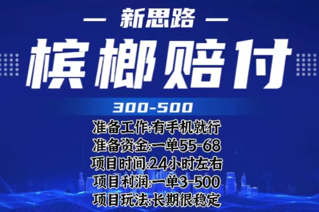 （6302期）最新外卖槟榔赔付思路，一单收益至少300+（仅揭秘）九峰网创-分享创业资讯-最新网络创业项目-分享最新赚钱项目九峰网创