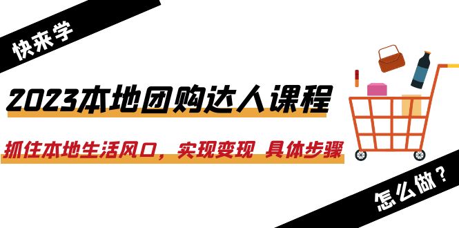 （6316期）2023本地团购达人课程：抓住本地生活风口，实现变现  具体步骤（22节课）九峰网创-分享创业资讯-最新网络创业项目-分享最新赚钱项目九峰网创