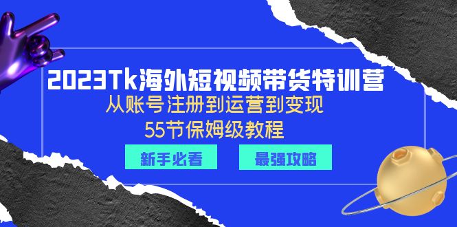 （6334期）2023Tk海外-短视频带货特训营：从账号注册到运营到变现-55节保姆级教程！九峰网创-分享创业资讯-最新网络创业项目-分享最新赚钱项目九峰网创