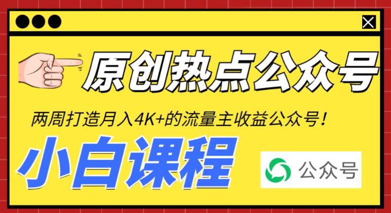 （6365期）2周从零打造热点公众号，赚取每月4K+流量主收益（工具+视频教程）九峰网创-分享创业资讯-最新网络创业项目-分享最新赚钱项目九峰网创
