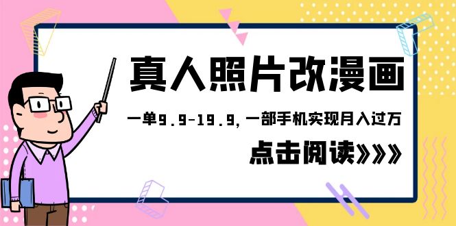 （6399期）外面收费1580的项目，真人照片改漫画，一单9.9-19.9，一部手机实现月入过万九峰网创-分享创业资讯-最新网络创业项目-分享最新赚钱项目九峰网创