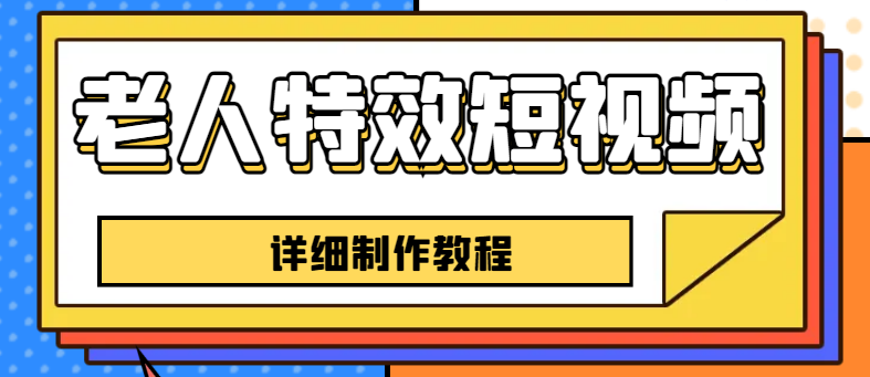 （6430期）老人特效短视频创作教程，一个月涨粉5w粉丝秘诀 新手0基础学习【全套教程】九峰网创-分享创业资讯-最新网络创业项目-分享最新赚钱项目九峰网创