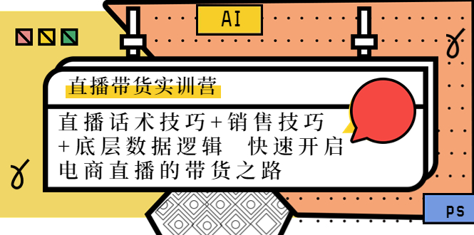 （4205期）直播带货实训营：话术技巧+销售技巧+底层数据逻辑  快速开启直播带货之路九峰网创-分享创业资讯-最新网络创业项目-分享最新赚钱项目九峰网创