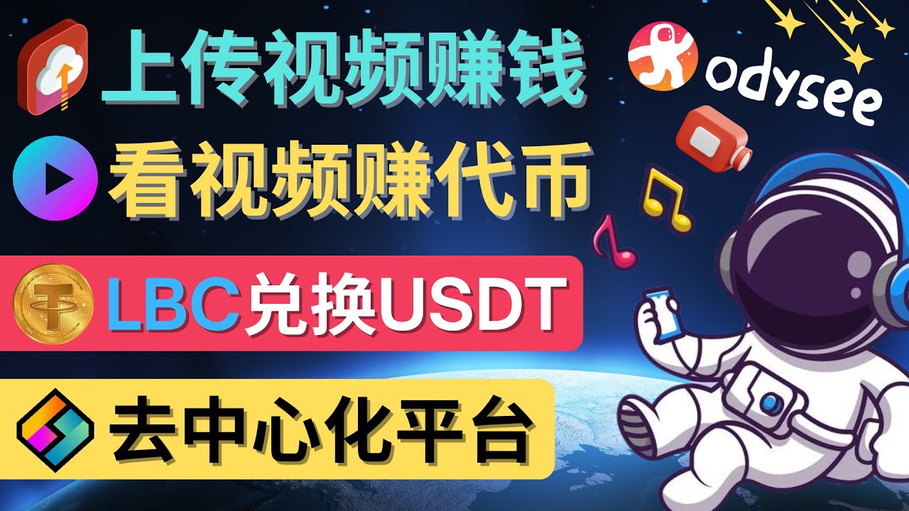 （4370期）去中心化影音平台LBRY_Odysee的赚钱方法 – 上传视频，看视频赚钱的平台九峰网创-分享创业资讯-最新网络创业项目-分享最新赚钱项目九峰网创